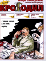 Обложка для Новый Крокодил, 2003 , № 25.pdf